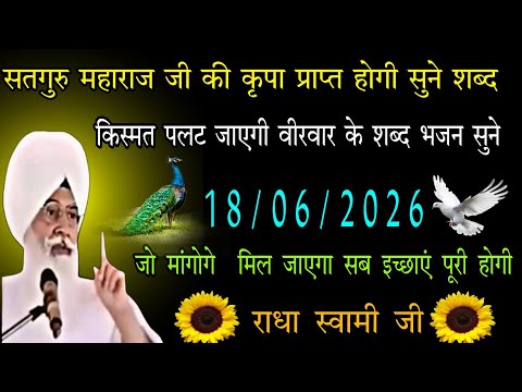 18/06/2026 वीरवार // radha swami ji // सतगुरु महाराज जी की कृपा प्राप्त होगी सुने शब्द भजन // शब्द 
