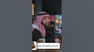 تقليد القارئ أبو بكر الشاطري- حمزة الفار