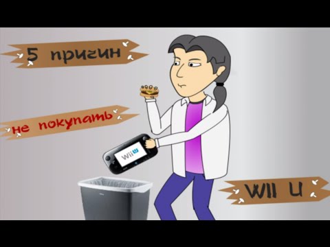 Видео: 5 причин не покупать Wii U