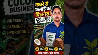 कचरे से startup।।Cocopeat Manufacturing Idea" #business #startup