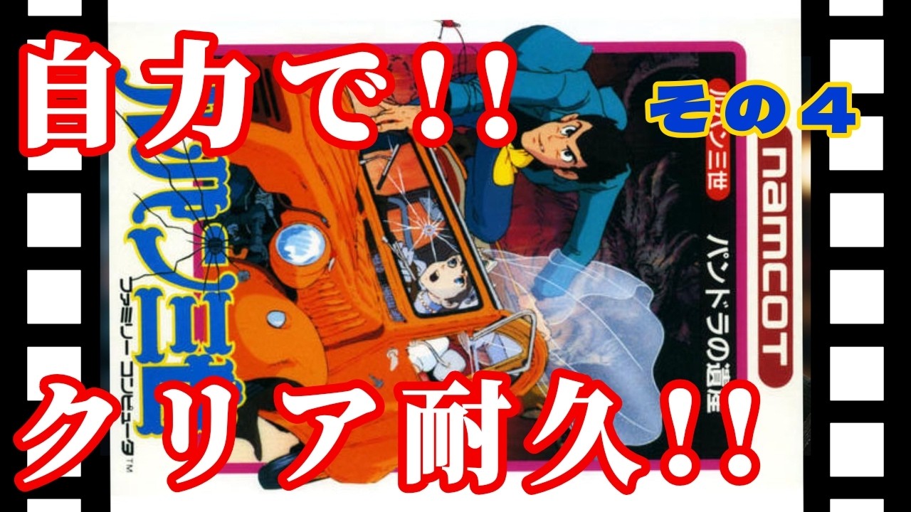 ルパン三世パンドラの遺産 FC版 】その4～実機＆初見！自力で!!クリア