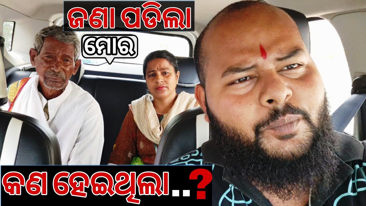 ଜଣା ପଡିଲା କଣ ହେଇଥିଲା(ଜେଜେ)ଙ୍କର//Ohh bhainan 