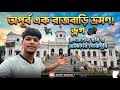রংপুরের ঐতিহ্যবাহী তাজহাট রাজবাড়িতে কাটিয়ে এলাম দারুণ একটা দিন!
