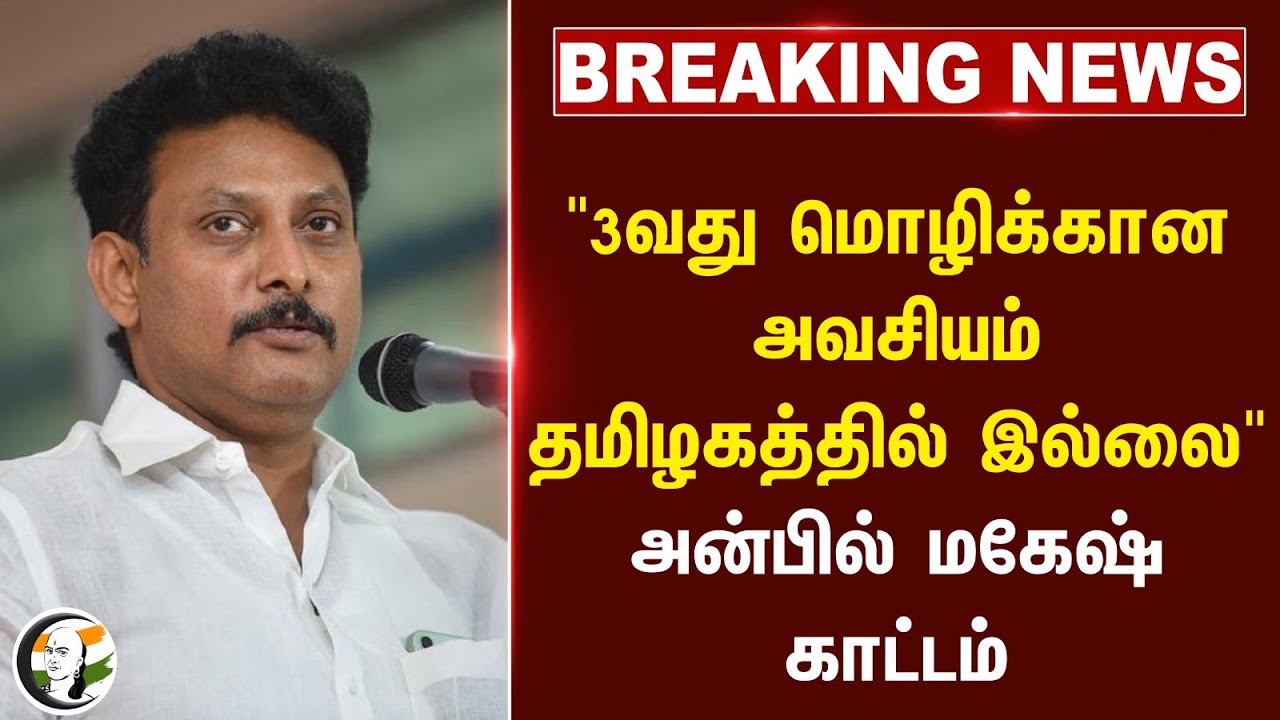 #breakignews : "3வது மொழிக்கான அவசியம் தமிழகத்தில் இல்லை" Anbil Mahesh காட்டம் | NEP | DMK | BJP |