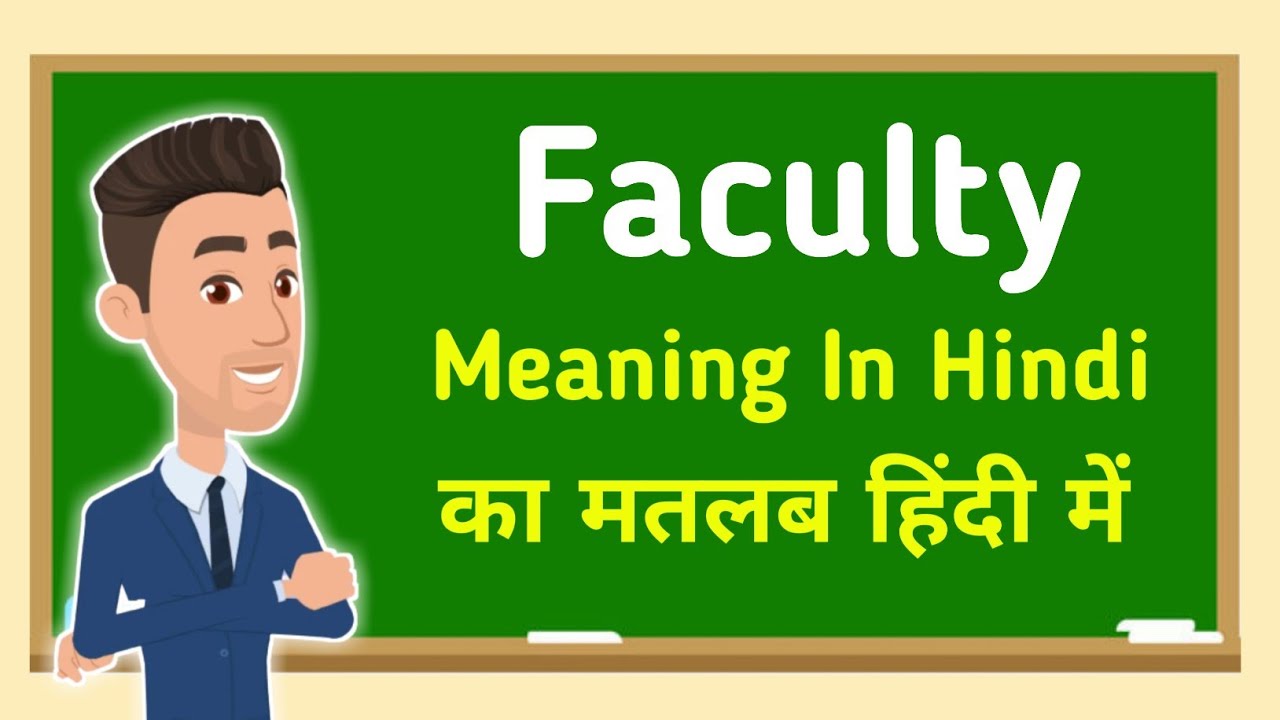 faculty-meaning-in-hindi-faculty-youtube