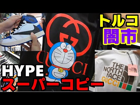 Stunning! HYPE Super Fake Black Market in Turkey Fake Market