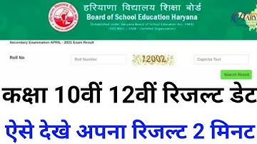 HBSE Result 2022 date | hbse 12th & 10th result kb aaega | hbse 2022 result news today | result date