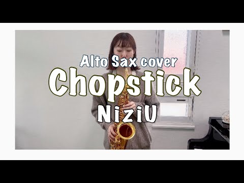 【Chopstick】NiziU / アルトサックスで吹いてみた