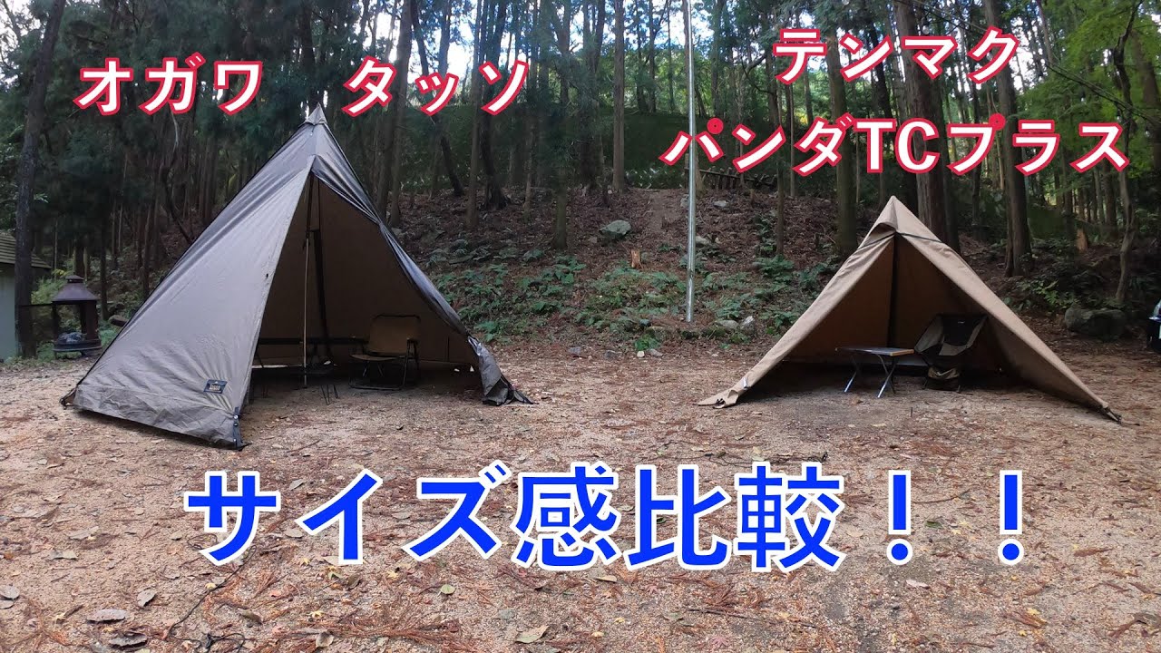 ソロキャンプテント】オガワタッソ(小川タッソ)とテンマクのパンダTC 
