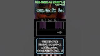【FNAF2】Death Minigame『Foxy Go Go Go!』日本語解説字幕付き ミニゲームまとめ④ | Five Nights at Freddy's 2