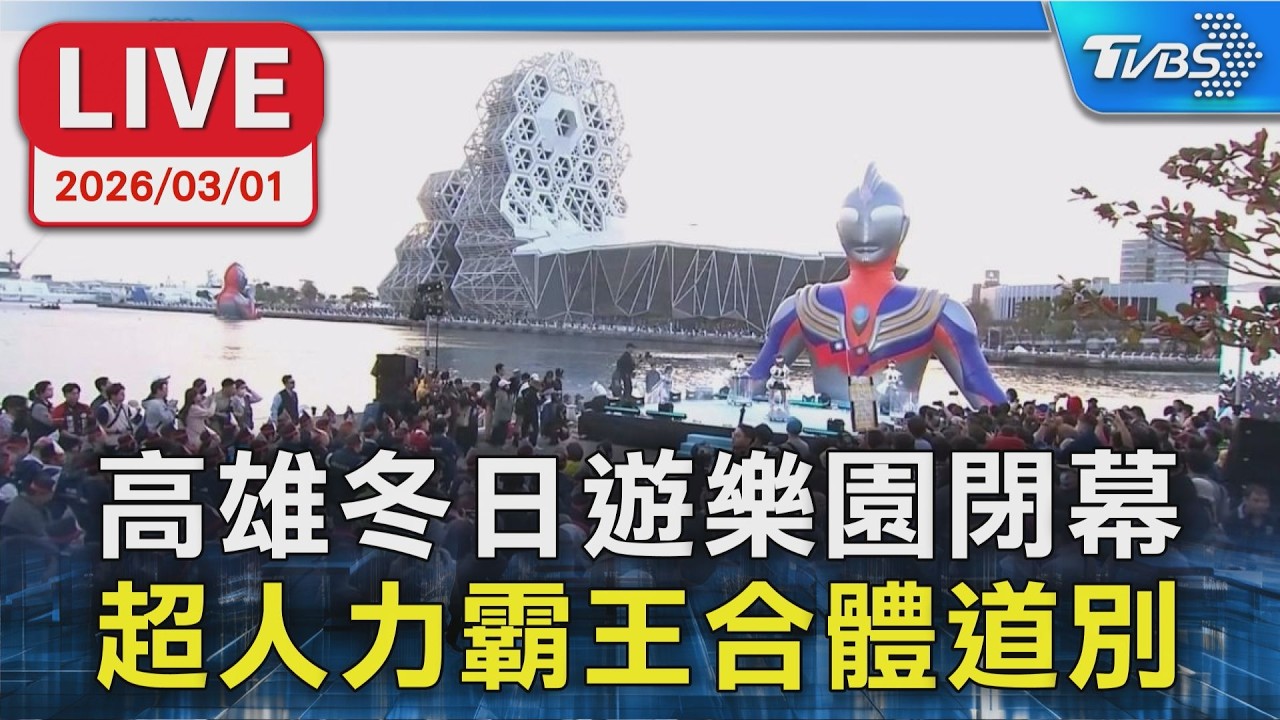 【LIVE】高雄冬日遊樂園閉幕  超人力霸王合體道別