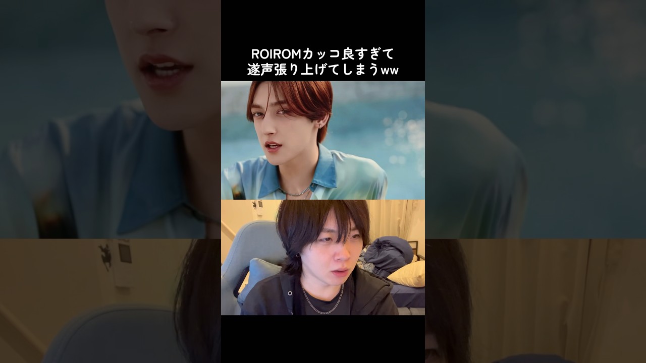 ROIROM余りに顔が良すぎて声を張り上げてしまう主ww