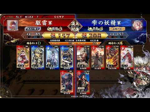 英傑大戦 頂上対決【2026/08/13】駆雷 VS 雫の妖精