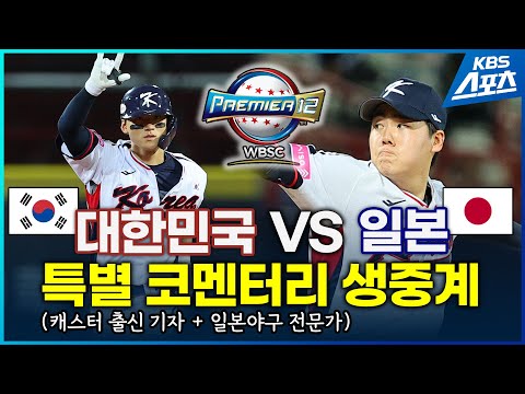 [특별 라이브] 프리미어12 한일전 실시간 코멘터리 (이무형, 한성윤 기자)