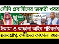 সৌদির খবর | সৌদি প্রবাসীদের জরুরী খবর | ইকামা ও কাফালা আইন পরিবর্তন | ০৯/১২/২৫ তাং | Saudi Arabia 25