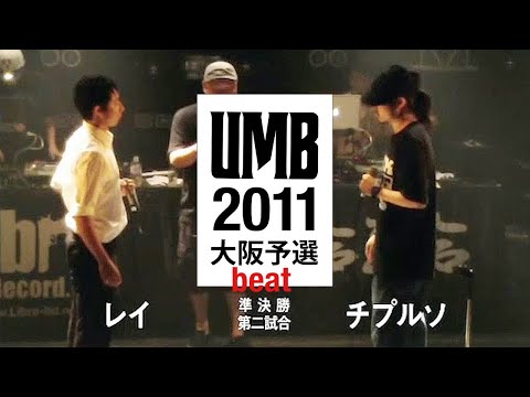 UMB2011大阪予選　レイ vs チプルソ　beat