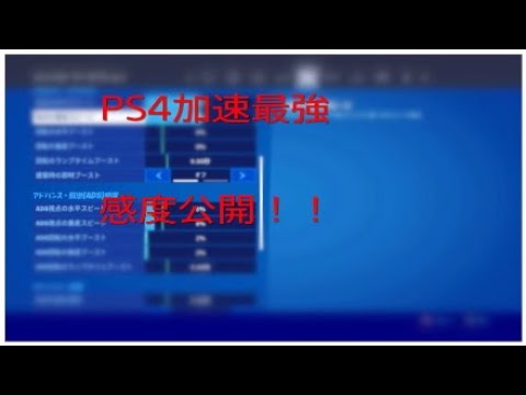 [フォートナイト]PS4加速最強感度&キル集!!［グッパイ宣言］