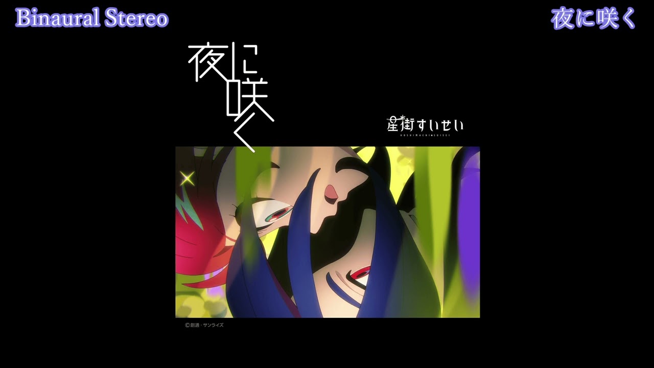 【 立体音響 / Binaural Stereo 】　夜に咲く - 星街すいせい　　※ヘッドホン推奨
