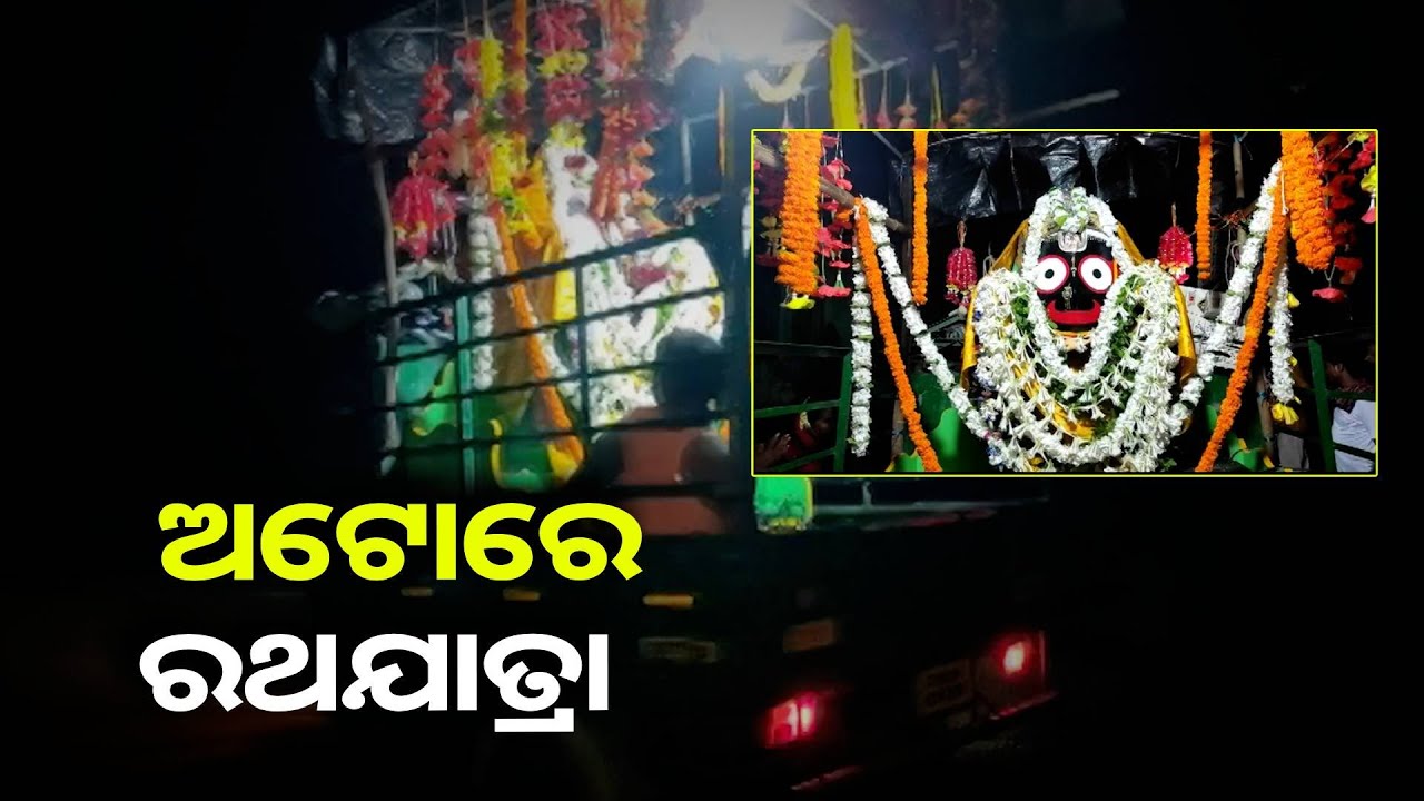 ଭକ୍ତିରେ ଯିଏ ଯେମିତି ଯେଉଁଠି ଡାକେ ସେଇଠି ମିଳିଥାନ୍ତି ମହାପ୍ରଭୁ, ଏଠି ଦେଖନ୍ତୁ ଅଟୋ ପାଲଟିଛି ରଥ
