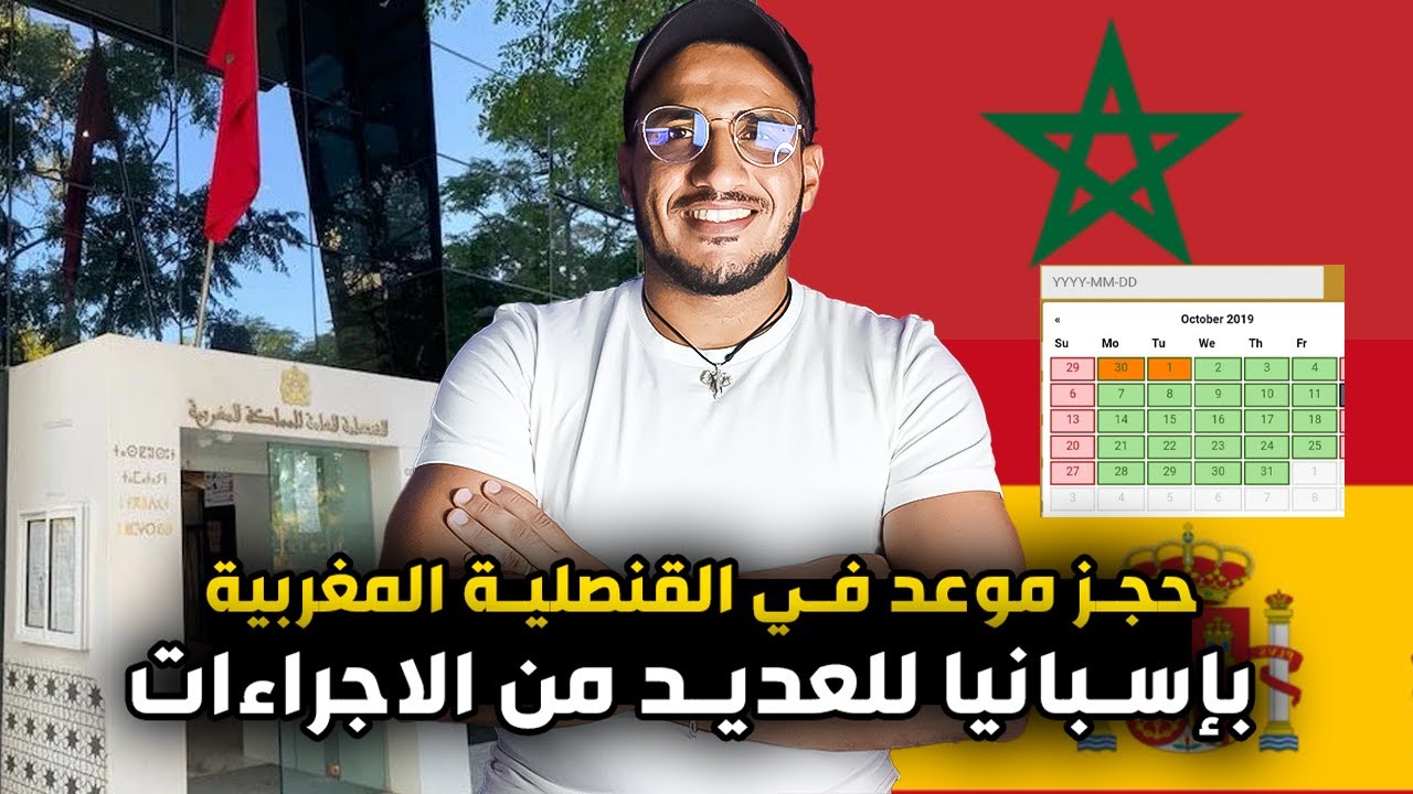 حجز موعد في القنصلية المغربية بإسبانيا لتجديد جواز السفر الزواج تسجيل الاطفال والعديد من الاجراءا