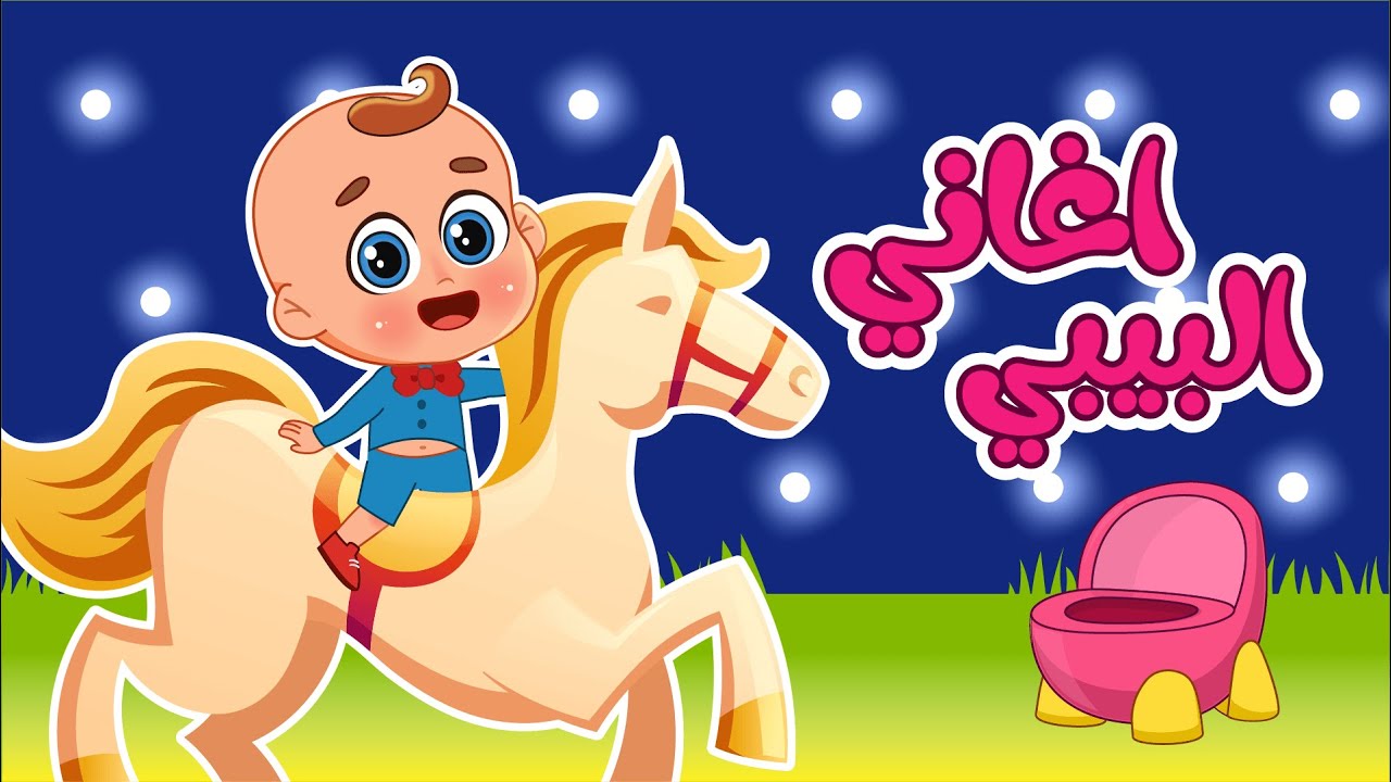 جميع اغاني البيبي 👶🏻نونو + الببرونة والمزيد | اغاني اطفال عالم فلافي | Fluffy World