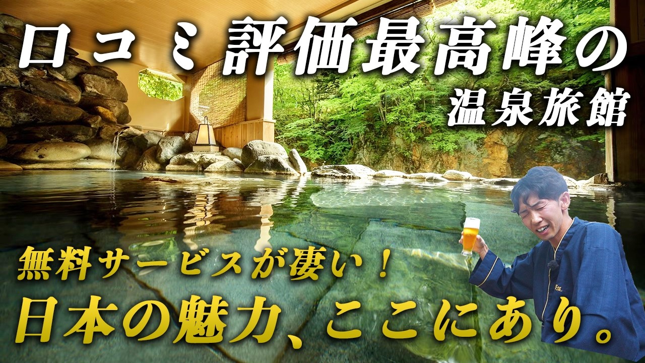 神インクルーシブ！口コミ評価最高峰の温泉宿が最高すぎた…