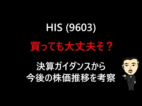 HISの株を買うべきか迷ってるあなたの為に織り込み具合を分析しました！