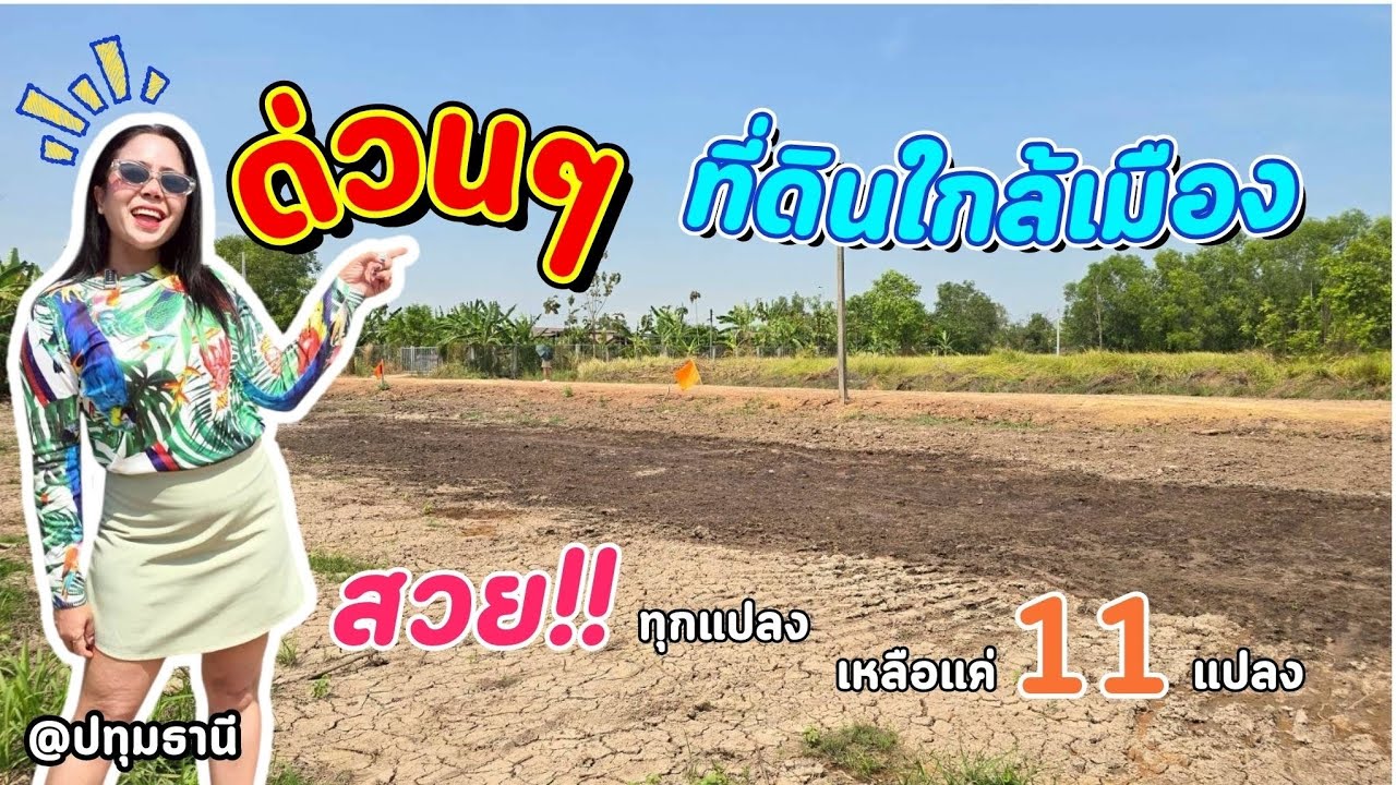 📣ด่วนๆ...ที่ดินใกล้เมือง ✅️ทำเลดี 100ตรว. เพียง400,000บ.