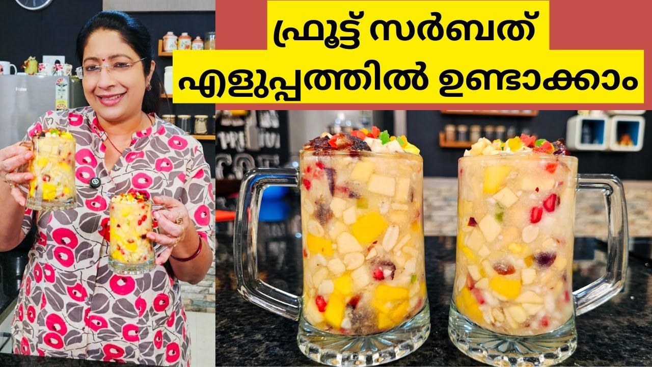 ഈ വേനൽ ചൂടിൽ എളുപ്പത്തിൽ തണുത്ത ഫ്രൂട്ട് സർബത് തയ്യാറാക്കാം | NO MILK  & HEALTHY FRUIT SARBATH
