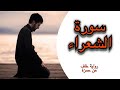 سورة الشعراء تلاوة برواية خلف عن حمزة أحمد الجبالي سورة الشعراء تلاوة برواية خلف عن حمزة أحمد الجبالي
