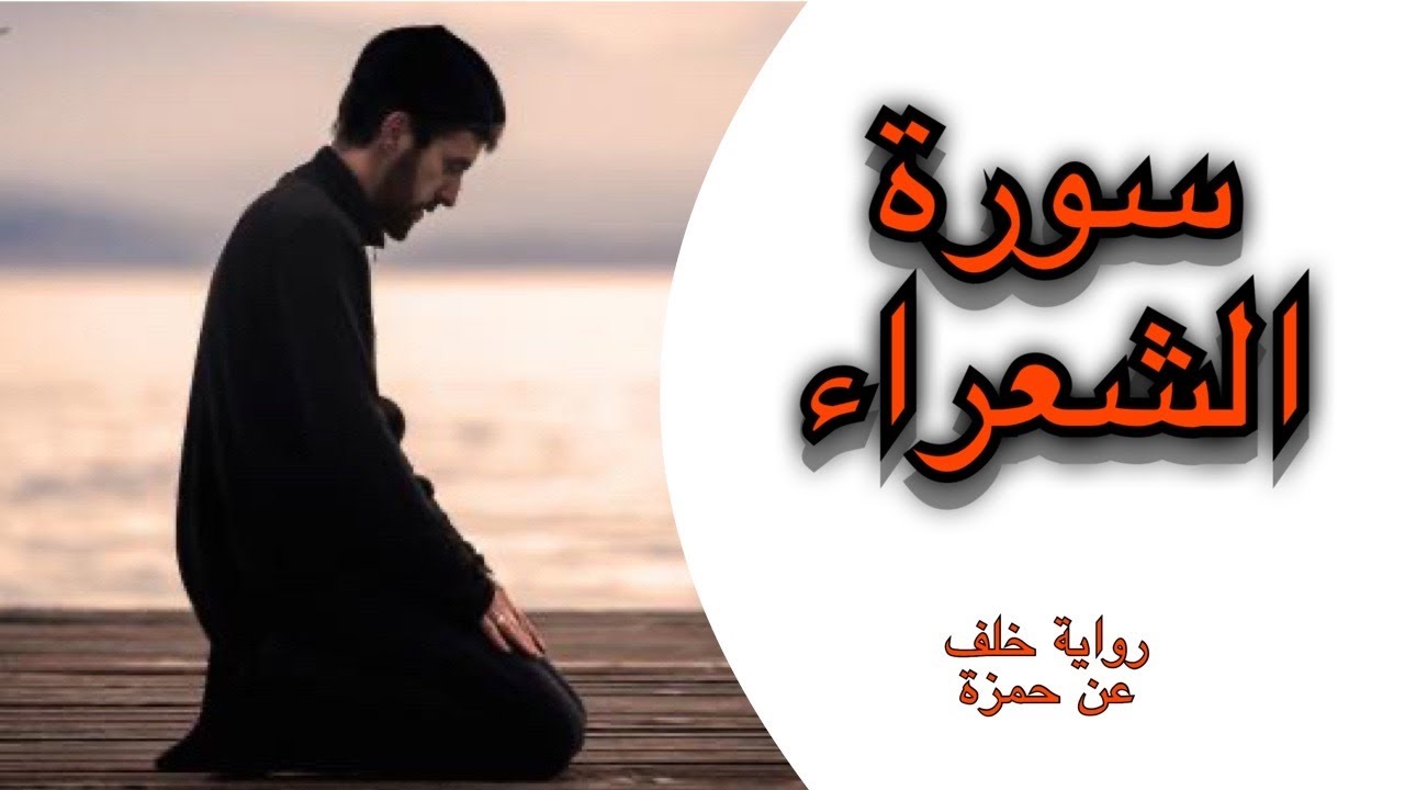سورة الشعراء - تلاوة برواية خلف عن حمزة - أحمد الجبالي