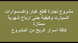 كافة أسرار مشروع تجارة  قطع غيار سيارات