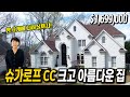 조지아주 둘루스, PGA 공식경기가 열리는 TPC 슈가로프 골프장에 희귀한 매물이 나왔습니다