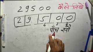 ₹29500 शब्दों में कैसे लिखते हैं | 29500 Kaise likhate hai | 29500 number Spelling Hindi English