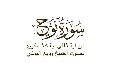 سورة_نوح _من_1_الى_18 سورة نوح مكررة من ١الى ١٨ سورة _نوح