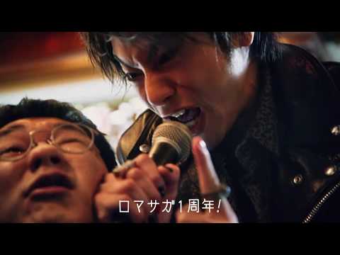 山田裕貴、ロッカーに扮して熱唱 人にやさしくのメロディに乗せて1周年をお祝い『ロマンシング サガ　リ・ユニバース』CM
