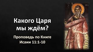 Книга Исаии 11:1-10 – «Какого Царя мы ждём?»