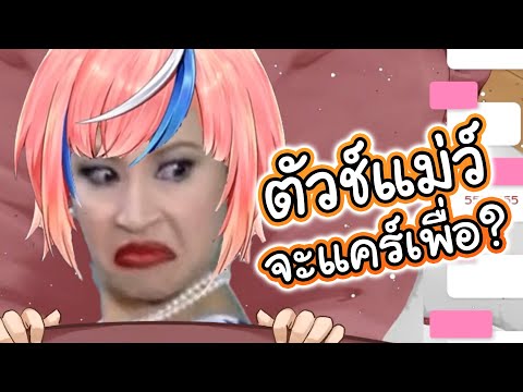 ลิ้นห์เปลี้ยย์ตัวช์แม่ว์ จะแคร์เพื่อ?