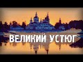 ВЕЛИКИЙ УСТЮГ\ГОРОДА РОССИИ\ТУРИЗМ\ПУТЕШЕСТВИЯ