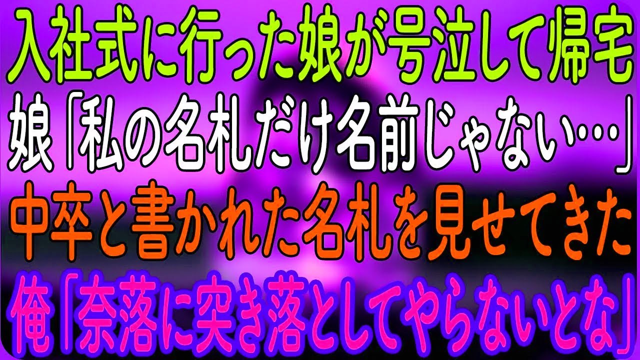 【スカッとする話】入社式で娘だけ「中卒」名札…号泣の理由と父の逆転劇