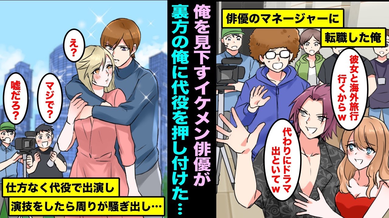 【漫画】調子に乗った人気イケメン俳優が仕事をすっぽかし海外旅行に行くから代わりにドラマに出ろと裏方の俺に命令してきた…仕方なくドラマに出演したら慌てて戻ってきて・・・