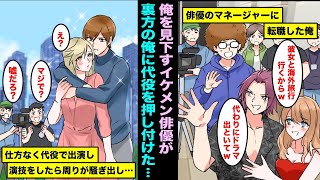 【漫画】調子に乗った人気イケメン俳優が仕事をすっぽかし海外旅行に行くから代わりにドラマに出ろと裏方の俺に命令してきた…仕方なくドラマに出演したら慌てて戻ってきて・・・