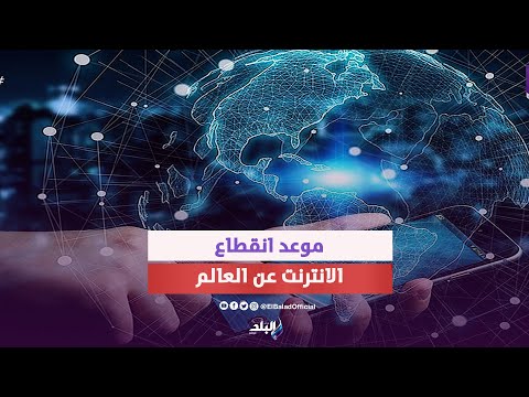 فيديو: ما الذي يمكن أن يتسبب في تعطل الإنترنت؟