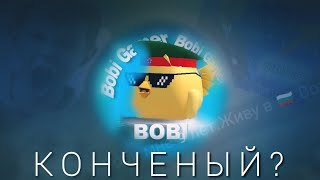 Bobigamer - Агрошкольник Накрутчик