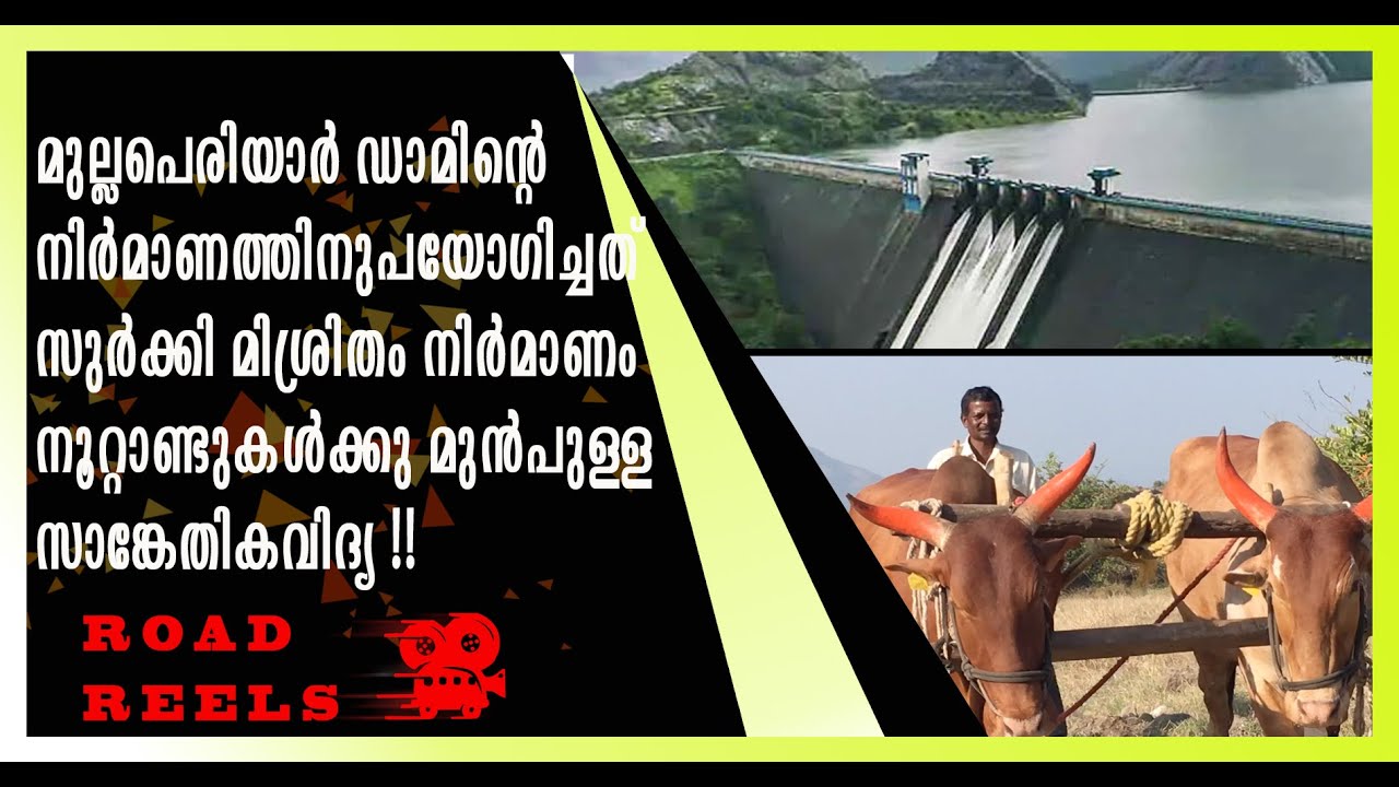 പഴയകാല കോട്ടകളും കൊട്ടാരങ്ങളും ഡാമുകളും നിർമ്മിക്കാനുപയോഗിച്ചിരുന്ന സിമെന്റിനെക്കാൾ മികച്ച 
