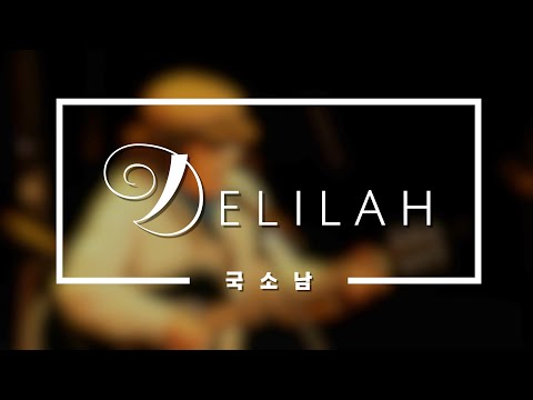 Delilah 딜라일라 - 국소남