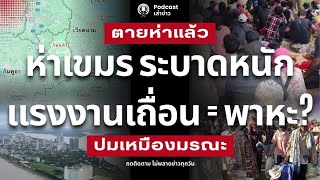 Download Lagu ตายห่า! ห่าเขมร ระบาดหนัก ในประเทศห่า รัตนคีรี ปมเหมืองมรณะ แรงงานเถื่อน=พาหะ? คุมเข้มด่านทุกช่องทาง MP3