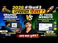 🔥 Graphic Designer vs AI Tool Website: 2026 में किसमें है ज्यादा पैसा? 💰 #webdevelopment #wordpress
