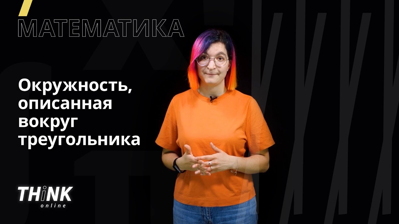 Окружность, описанная вокруг треугольника | Математика