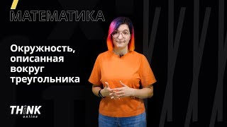 Окружность, описанная вокруг треугольника | Математика